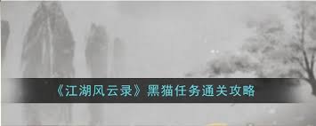 江湖风云录黑猫任务如何通关