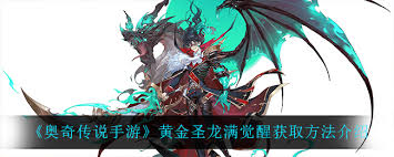 奥奇传说手游如何获取黄金圣龙满觉醒？奥奇传说手游黄金圣龙满觉醒获取攻略