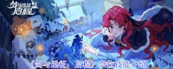 剑与远征启程奈拉技能是什么