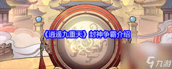 逍遥九重天封神争霸玩法攻略