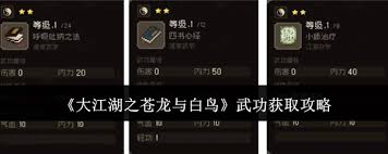 大江湖之苍龙与白鸟如何获取武功