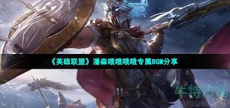 潘森专属BGM有哪些