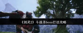 剑灵2斗战圣boss打法攻略