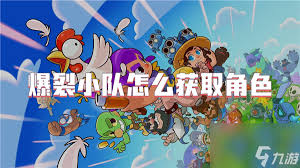 爆裂小队角色获取方法