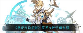 奥奇传说手游英灵女神千璃如何获取