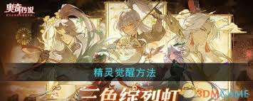 奥奇传说精灵如何觉醒