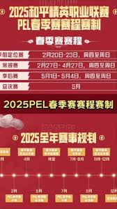 PEL春季赛2025完整赛程一览
