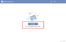 HEIC文件如何处理