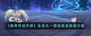 奥奇传说手游本至太一原初圣龙技能详解
