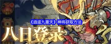 逍遥九重天神将获取方法