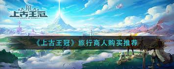 上古王冠旅行商人值得购买什么物品