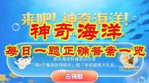 支付宝神奇海洋3月14日答案是什么