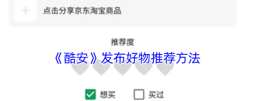 酷安如何发布优质好物技巧