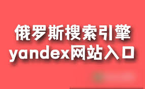 yandex引擎入口网址？俄罗斯yandex引擎入口地址详解