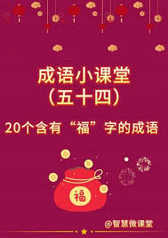 成语福生于微中的徽是一种什么含义