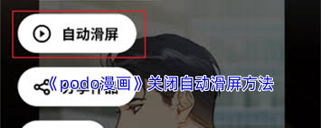 podo漫画如何关闭自动滑屏功能