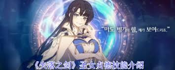 失落之剑圣女贞德有哪些技能？全面解析失落之剑