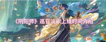 阴阳师巡音流歌何时上线