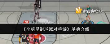 全明星街球派对手游基德强度如何