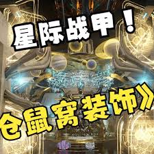 星际战甲如何装饰你的战甲