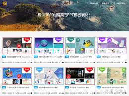 欧美有哪些好看的PPT成品网站