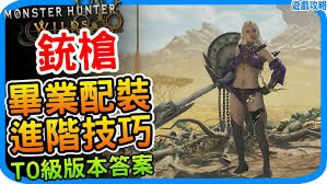 怪物猎人荒野铳枪新手怎么玩