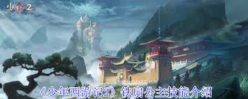 少年西游记2铁扇公主技能详解