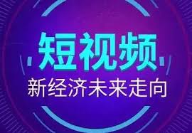 做短视频新手入门