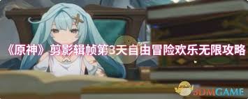 原神剪影辑帧第3天怎么过