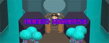 怪兽宝贝兑换码如何兑换