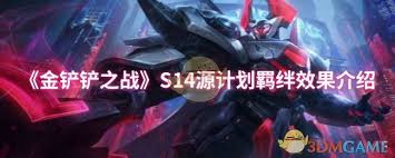 金铲铲之战s14格斗家羁绊效果详解