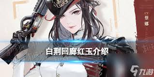 白荆回廊红玉喜好饮品是什么