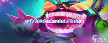 金铲铲之战s14炸弹人羁绊效果详解