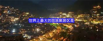 世界上最大的苗族聚居区在哪里