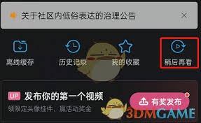 哔哩哔哩稍后再看如何设置