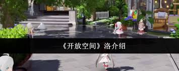 开放空间洛怎么样