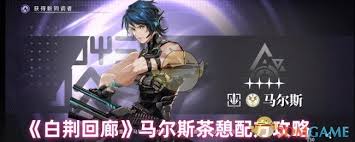 白荆回廊马尔斯的茶憩配方是什么