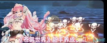 苍雾世界新手入门攻略