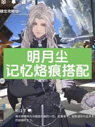 白荆回廊明月尘烙痕搭配攻略