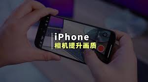 怎样优化iPhone相机设置拍出精美照片