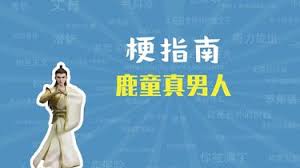 鹿童真男人梗指的是什么意思