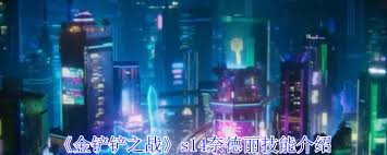 金铲铲之战s14奈德丽技能是什么