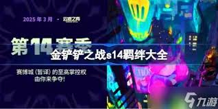 金铲铲之战s14贾克斯技能是什么