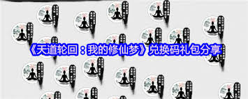 天道轮回我的修仙梦兑换码在哪