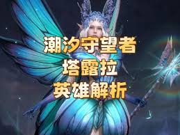 潮汐守望者塔露拉怎么样