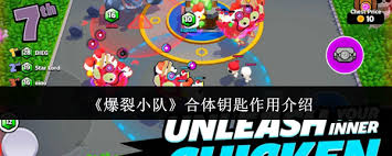 爆裂小队合体钥匙的作用是什么