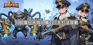 向僵尸开炮第201关速通攻略