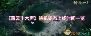 燕云十六声待机姿态上线时间是什么时候