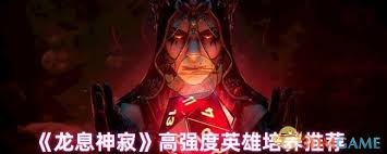 龙息神寂哪些英雄值得培养