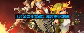 合金弹头觉醒中如何合理搭配奥罗拉阵容才能最大化提升战斗力